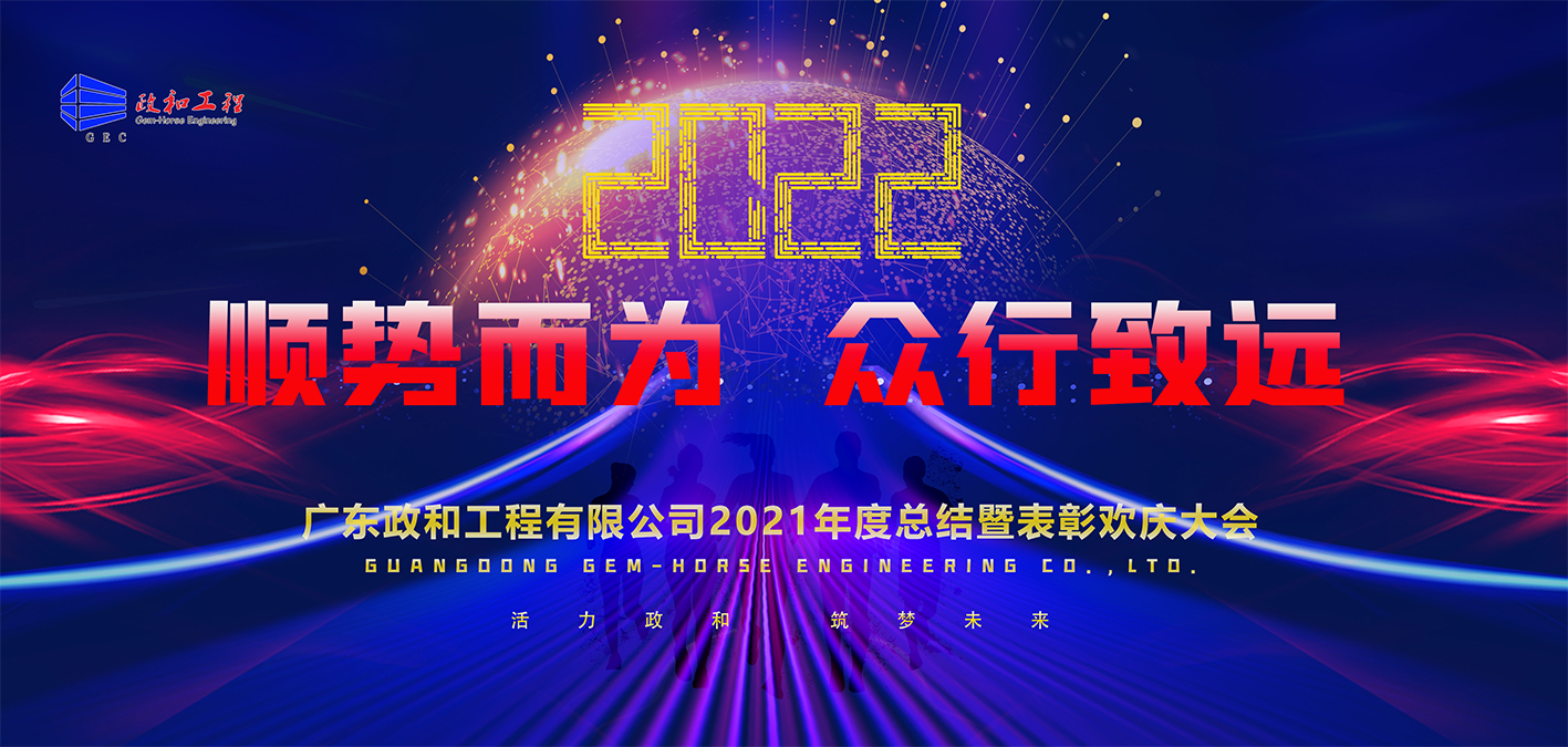 順勢而為 眾行致遠 —2021年度廣東政和工程公司年會側(cè)記