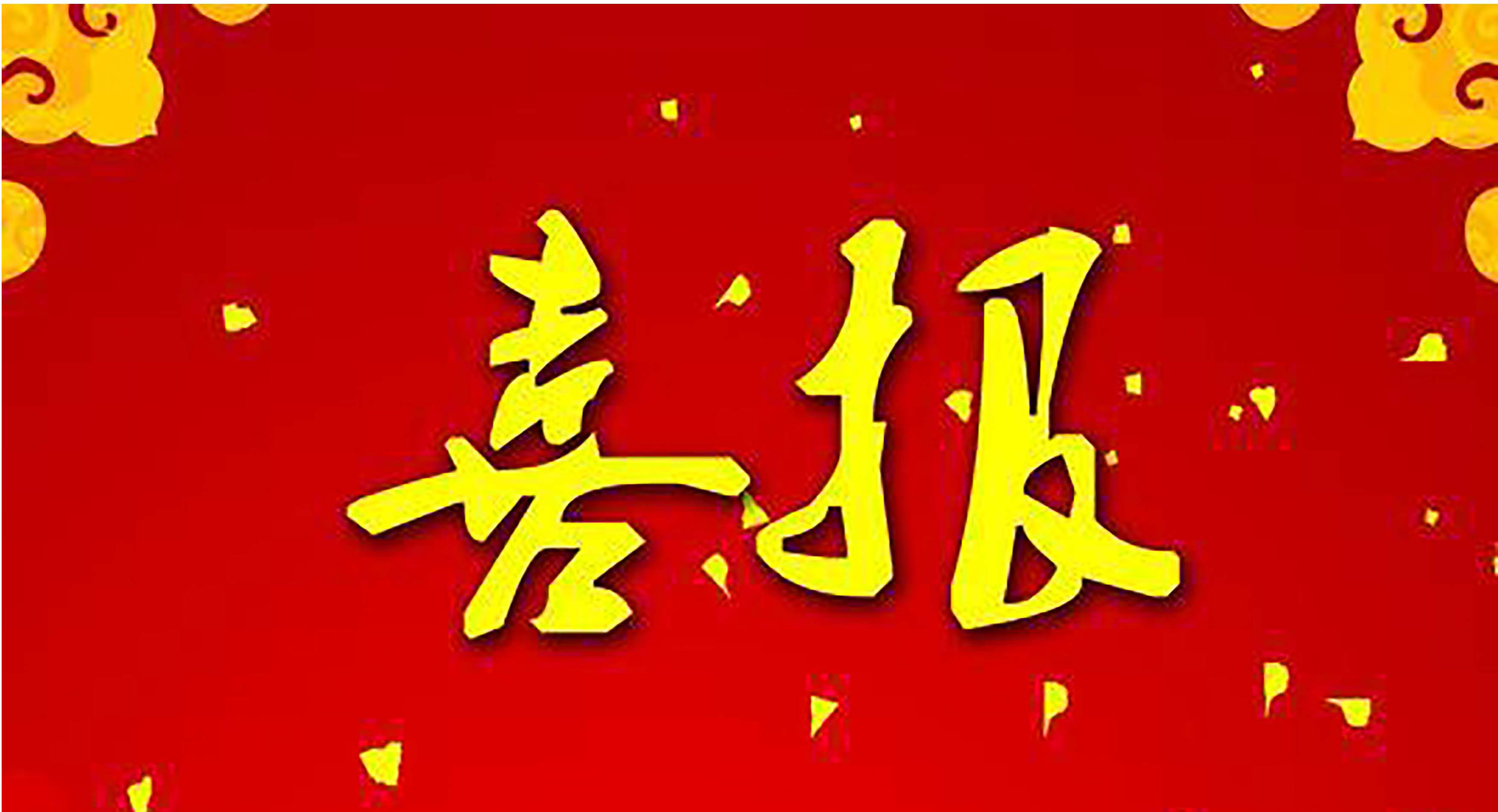 [喜報】政和工程公司設(shè)計中標白云科技園工程項目