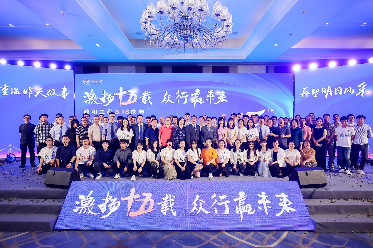 重溫昨天故事，再塑明日風(fēng)采 ——政和工程十五周年慶典晚會